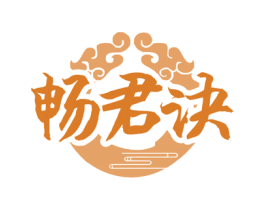 畅君诀 商标图样
