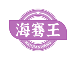 海骞王 商标图样
