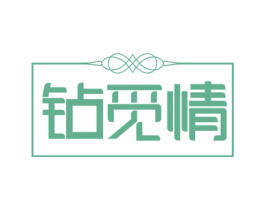 钻觅情 商标图样