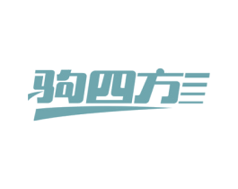 驹四方 商标图样