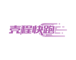 壳程快跑 商标图样