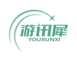 游讯犀 商标图样
