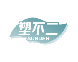 塑不二 商标图样