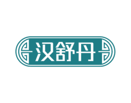 汉舒丹 商标图样