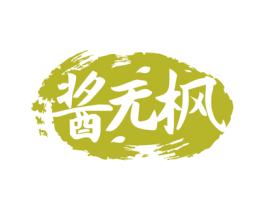 酱无枫 商标图样