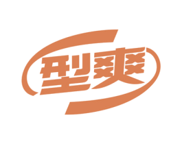 型爽 商标图样