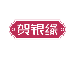 贺银缘 商标图样