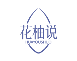 花柚说 商标图样