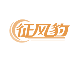 征风豹 商标图样