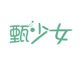 甄少女 商标图样