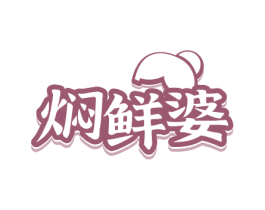 焖鲜婆 商标图样