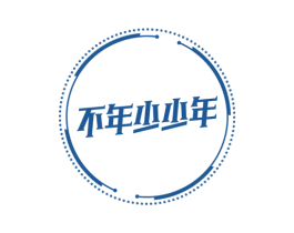 不年少少年 商标图样