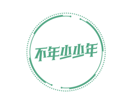 不年少少年 商标图样