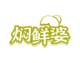 焖鲜婆 商标图样
