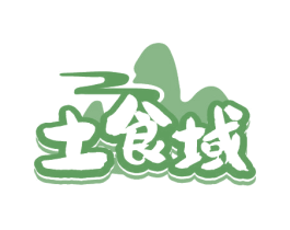 土食域 商标图样