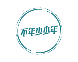 不年少少年 商标图样