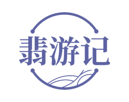 翡游记 商标图样