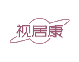 视居康 商标图样