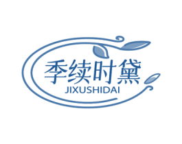 季续时黛 商标图样