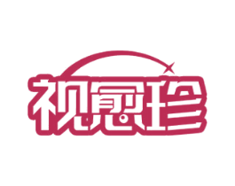 视愈珍 商标图样
