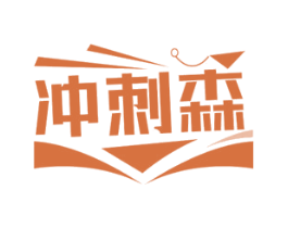 冲刺森 商标图样