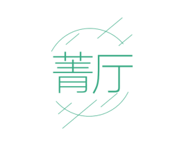 菁厅 商标图样