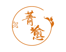 菁愈 商标图样
