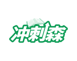冲刺森 商标图样
