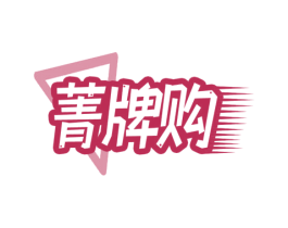 菁牌购 商标图样
