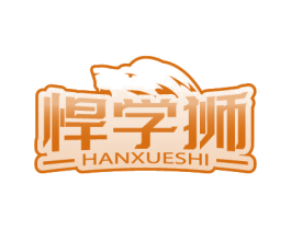 悍学狮 商标图样