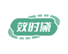 效时黛 商标图样