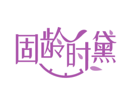 固龄时黛 商标图样
