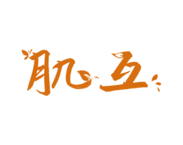 肌互 商标图样