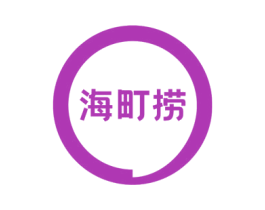 海町捞 商标图样
