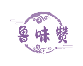 鲁味赞 商标图样