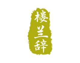 楼兰辞 商标图样