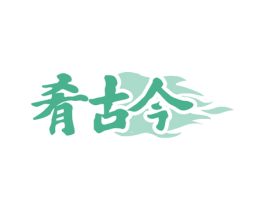 肴古今 商标图样