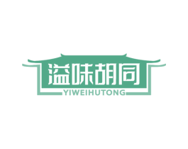 溢味胡同 商标图样