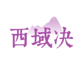 西域决 商标图样