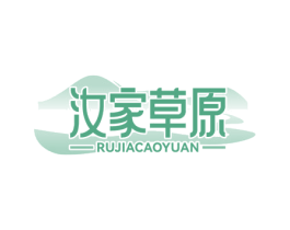 汝家草原 商标图样