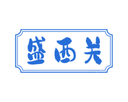盛西关 商标图样