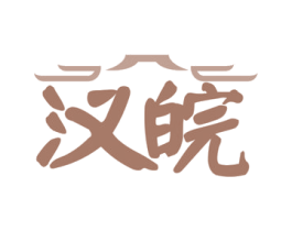 汉皖 商标图样