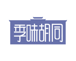 季味胡同 商标图样