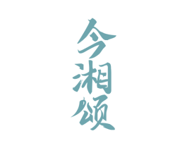 今湘颂 商标图样