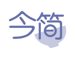 今简 商标图样