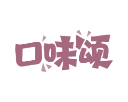 口味颂 商标图样