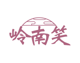 岭南笑 商标图样
