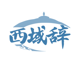西域辞 商标图样