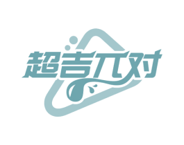 超吉兀对 商标图样