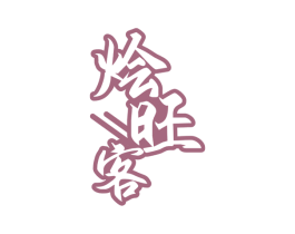 烩旺客 商标图样